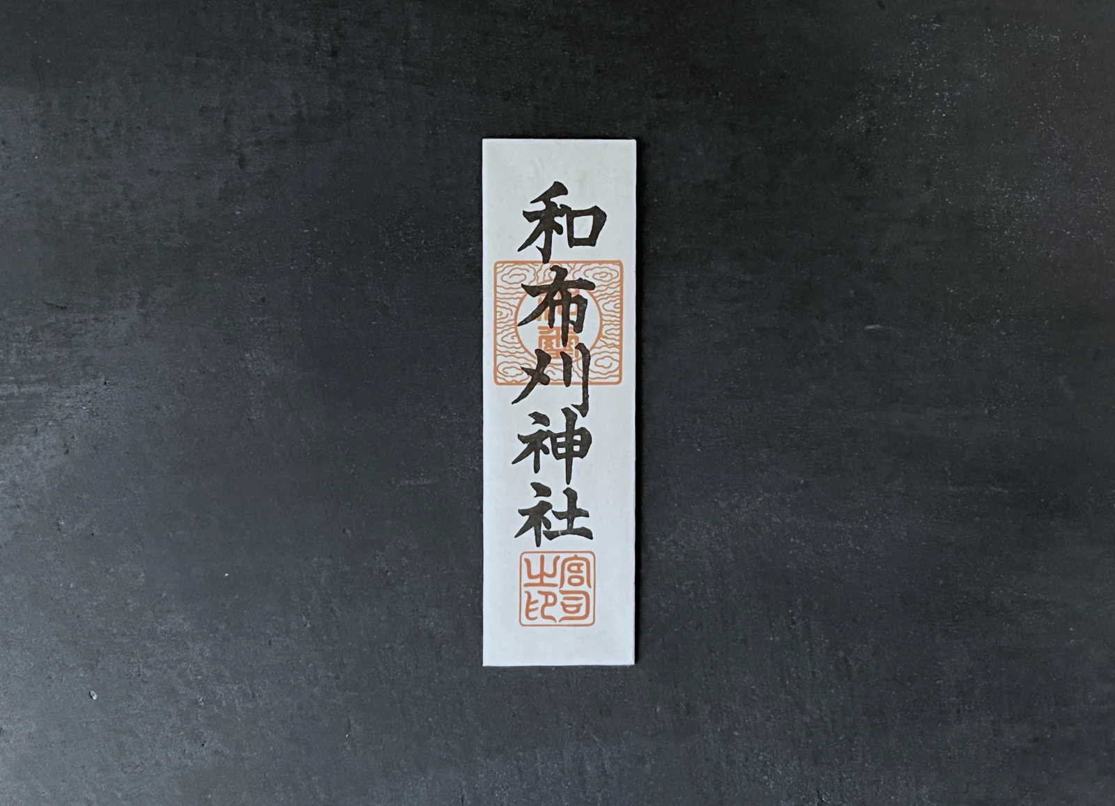 和布刈神社御札