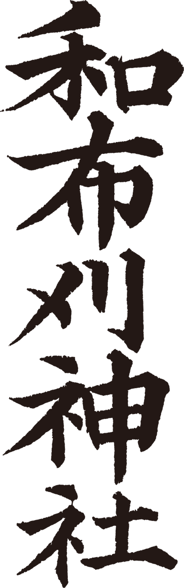 和布刈神社
